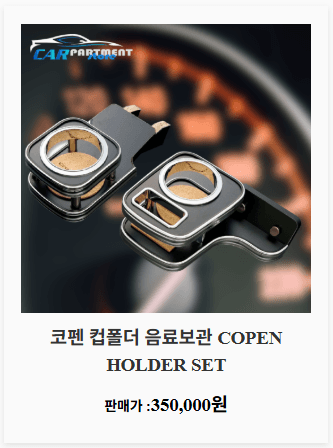 코펜 커스텀 파츠 3