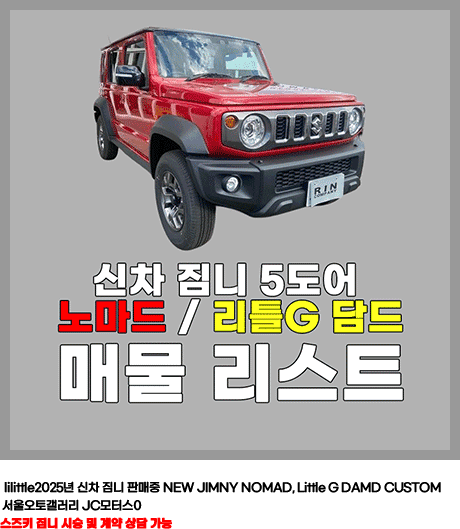 신차 짐니 5도어 판매중 NEW JIMNY NOMAD, Little G DAMD CUSTOM