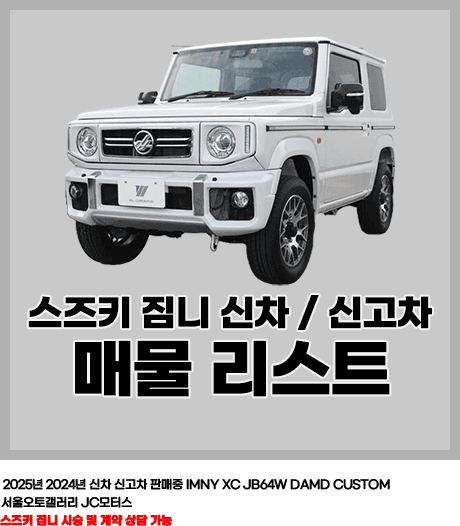 2025년 2024년 신차 신고차 판매중 JIMNY XC JB64W DAMD CUSTOM