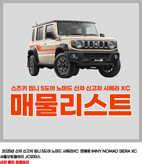 2025년 신차 신고차 짐니 5도어 노마드 시에라XC 판매중 JIMNY NOMAD SIERA XC