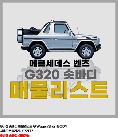 G바겐 숏바디 매물리스트 G Wagen Short BODY