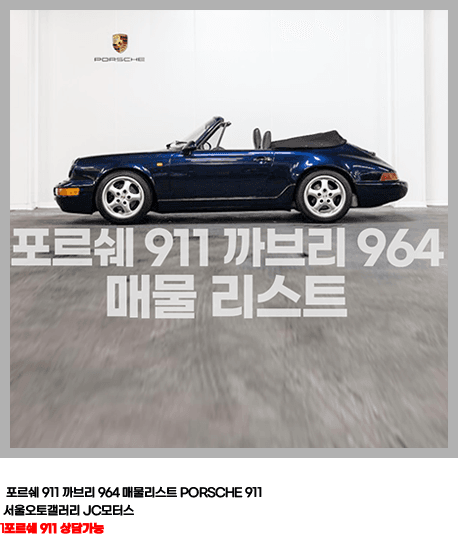 포르쉐 911 까브리 964 매물리스트 PORSCHE 911