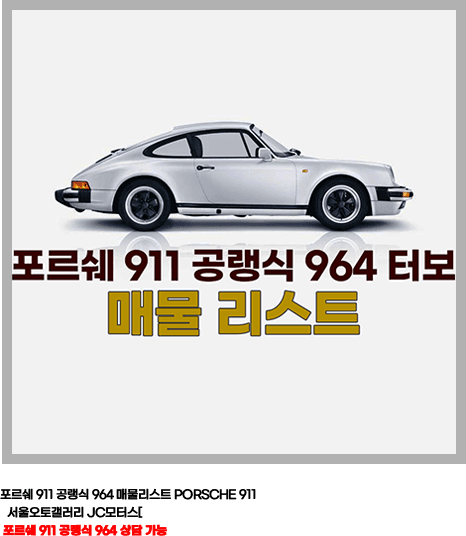 포르쉐 911 공랭식 964 터보 매물리스트 PORSCHE 911