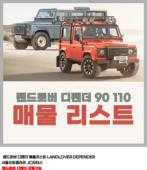 랜드로버 디펜더 매물리스트