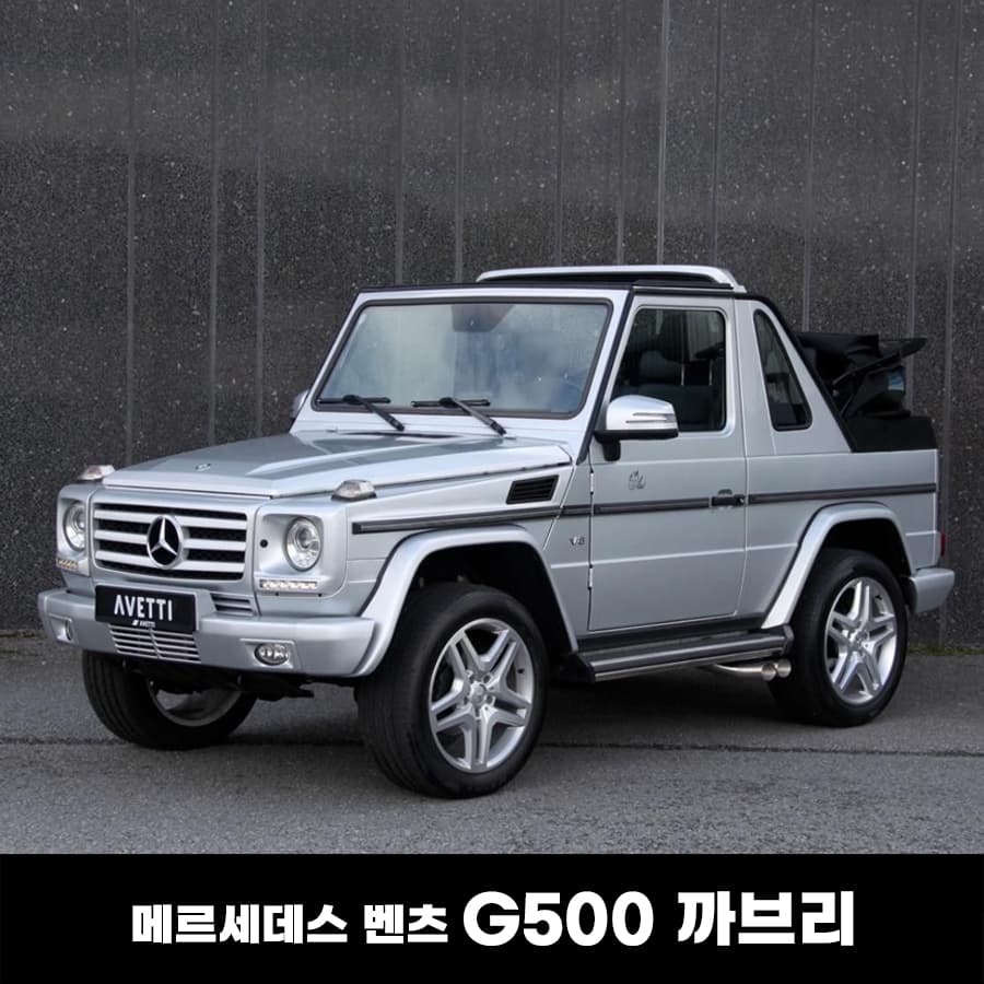 BENZ 벤츠 G500 까브리 숏바디 1