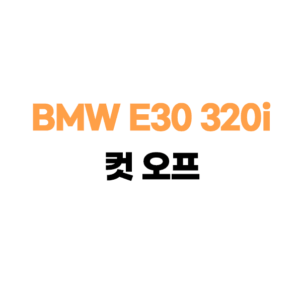 BMW E30 320i 컨버터블 컷오프