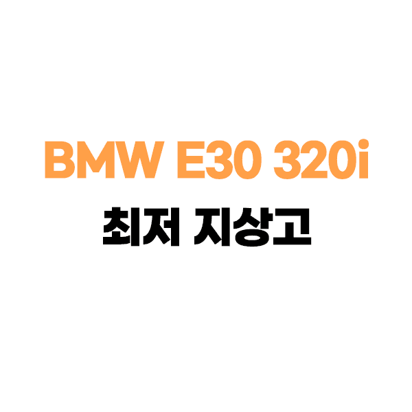 BMW E30 320i 컨버터블 최저 지상고